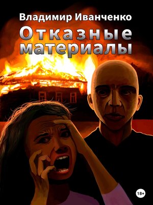 cover image of Отказные материалы